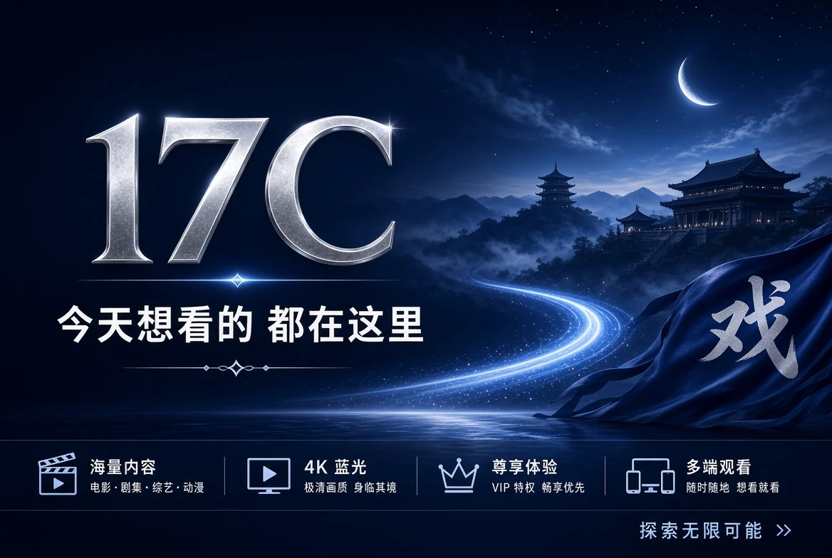 17C馆头封面